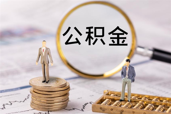 荆门公积金怎么可以取（想取公积金怎么取）