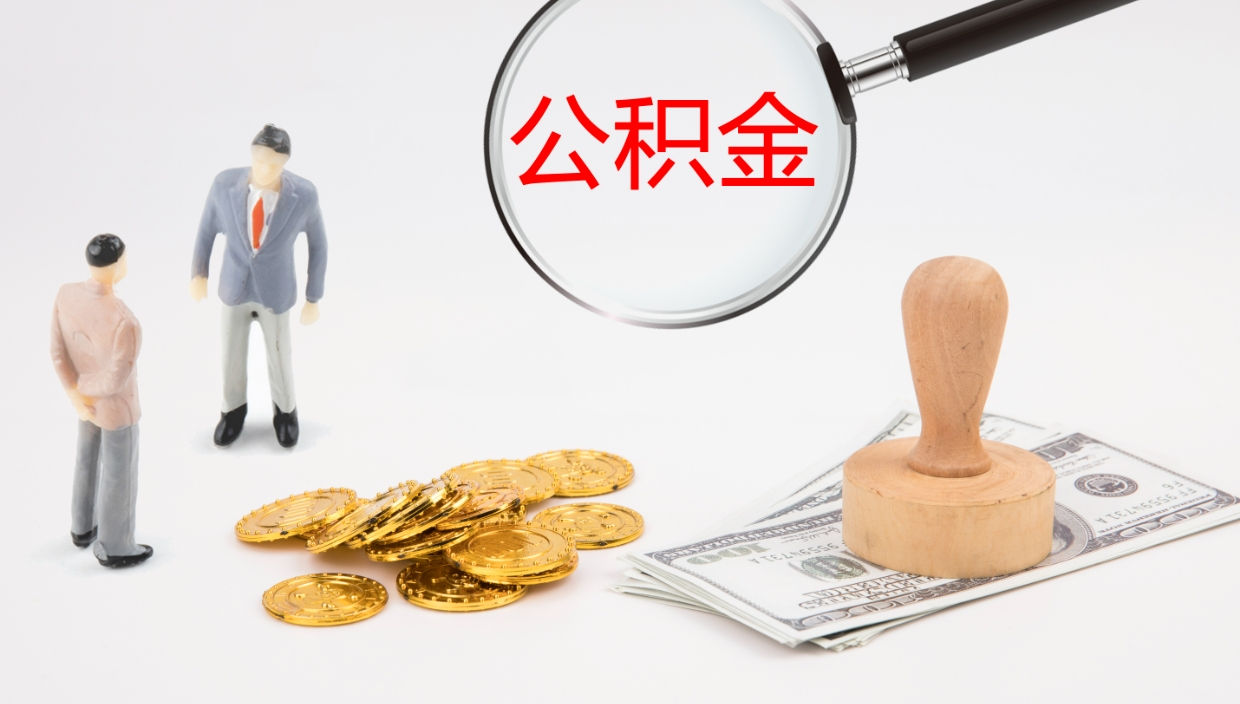 荆门封存的公积金取（封存后提取公积金）