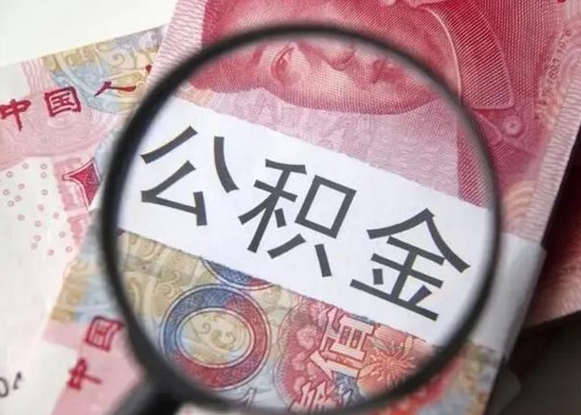 荆门离职6个月后封存的公积金怎么取（公积金离职封存六个月怎么算）