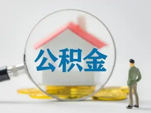 荆门离职能不能取公积金（离职能取住房公积金么）