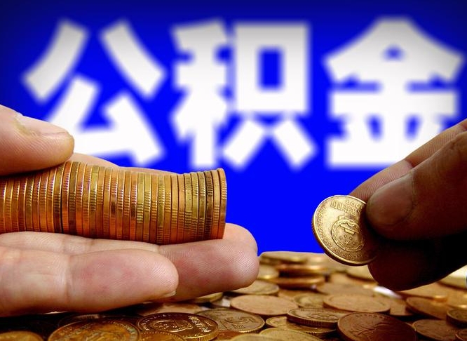 荆门本人公积金提出来（公积金 提出来）